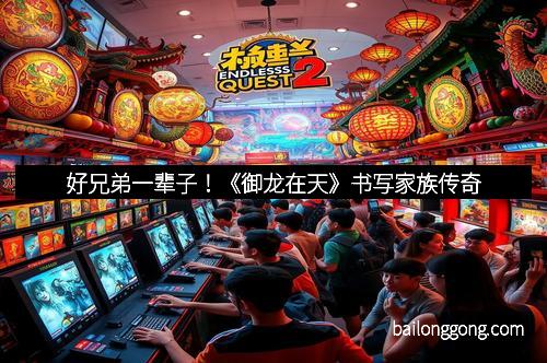好兄弟一辈子！《御龙在天》书写家族传奇