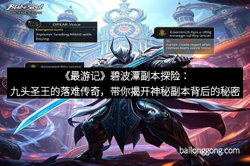 《最游记》碧波潭副本探险：九头圣王的落难传奇，带你揭开神秘副本背后的秘密